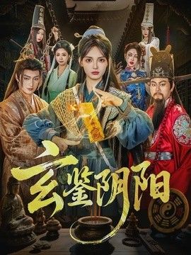 玄鉴阴阳海报