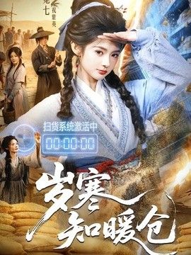 岁寒知暖仓海报