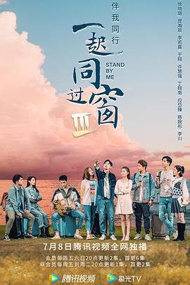 一起同过窗 第三季海报