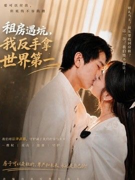 租房遇坑，我反手拿世界第一海报