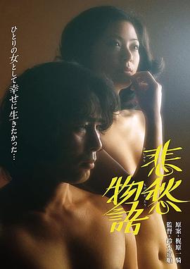 悲愁物语海报