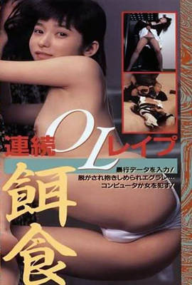 半裸本番 女子大生暴行編海报