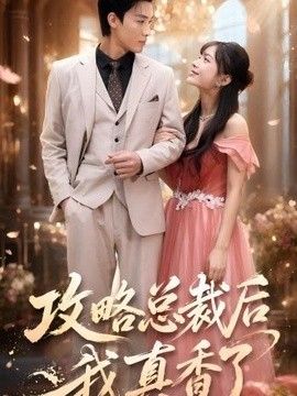 攻略总裁后，我真香了海报