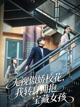 无视傲娇校花，我转身拥抱宝藏女孩海报