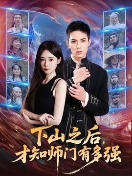 下山之后，才知师门有多强海报