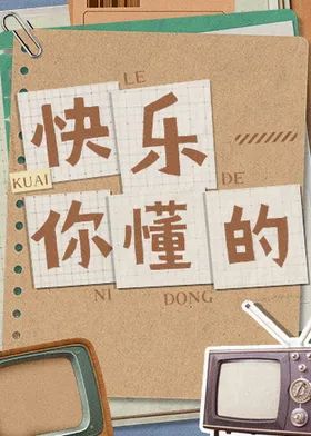 快乐你懂的海报