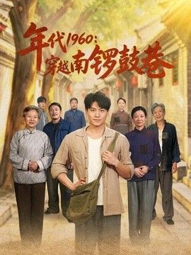 年代1960：穿越南锣鼓巷海报