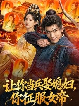 让你当兵娶媳妇，你征服女帝海报