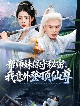 帮师妹保守秘密，我意外登顶仙尊海报