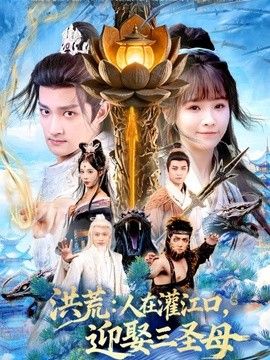 洪荒：人在灌江口，迎娶三圣母海报