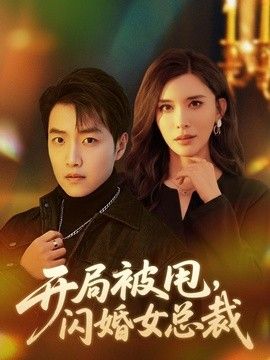 开局被甩，闪婚女总裁海报