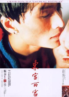 东宫西宫海报