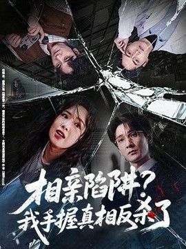 相亲陷阱？我手握真相反杀了海报