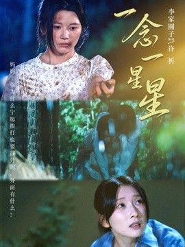一念一星星海报