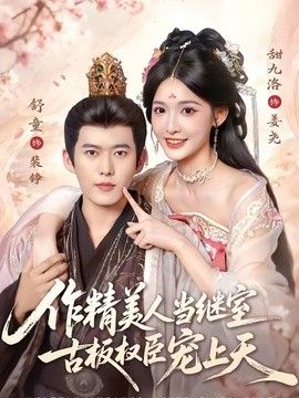 作精美人当继室，古板权臣宠上天海报