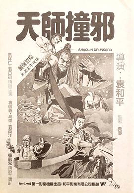 天师撞邪海报