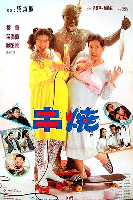 偷情小丈夫(普通话版)海报