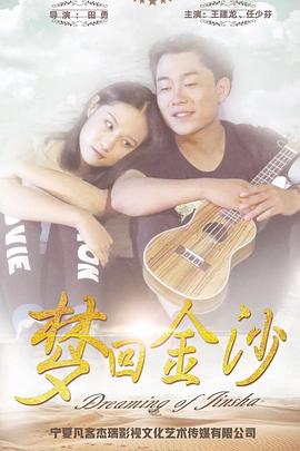 梦回金沙海报