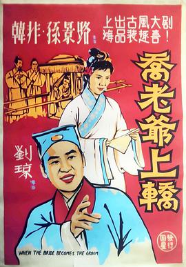 乔老爷上轿海报