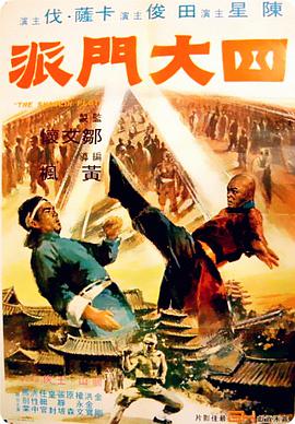 四大门派海报