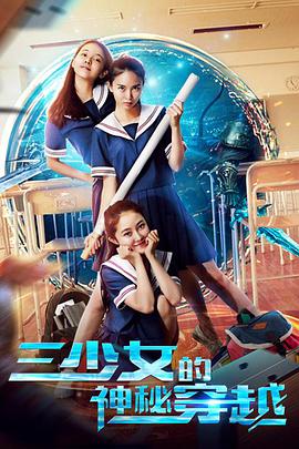 三少女的神秘穿越海报