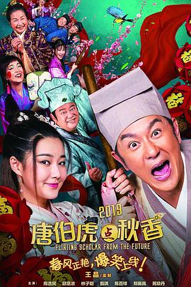 唐伯虎点秋香(普通话版)海报