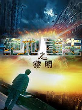 绝地重生之黎明海报