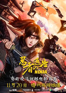 忍者通告（原声版）海报