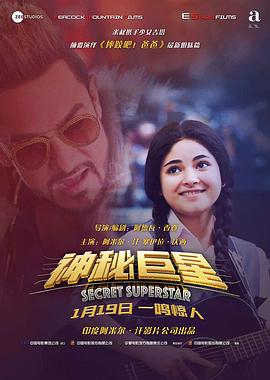 神秘巨星（国语版）海报