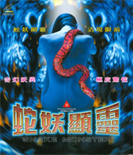 蛇妖显灵海报