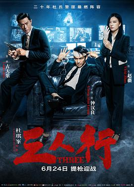 三人行(普通话版)_海报