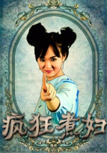 疯狂煮妇海报