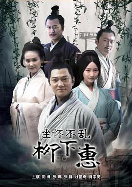 坐怀不乱柳下惠海报