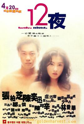 12夜（国语版）海报