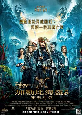 加勒比海盗5：死无对证 （国语版）海报