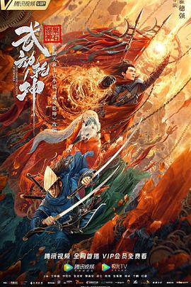 武动乾坤海报