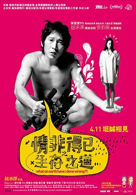情非得已之生存之道海报
