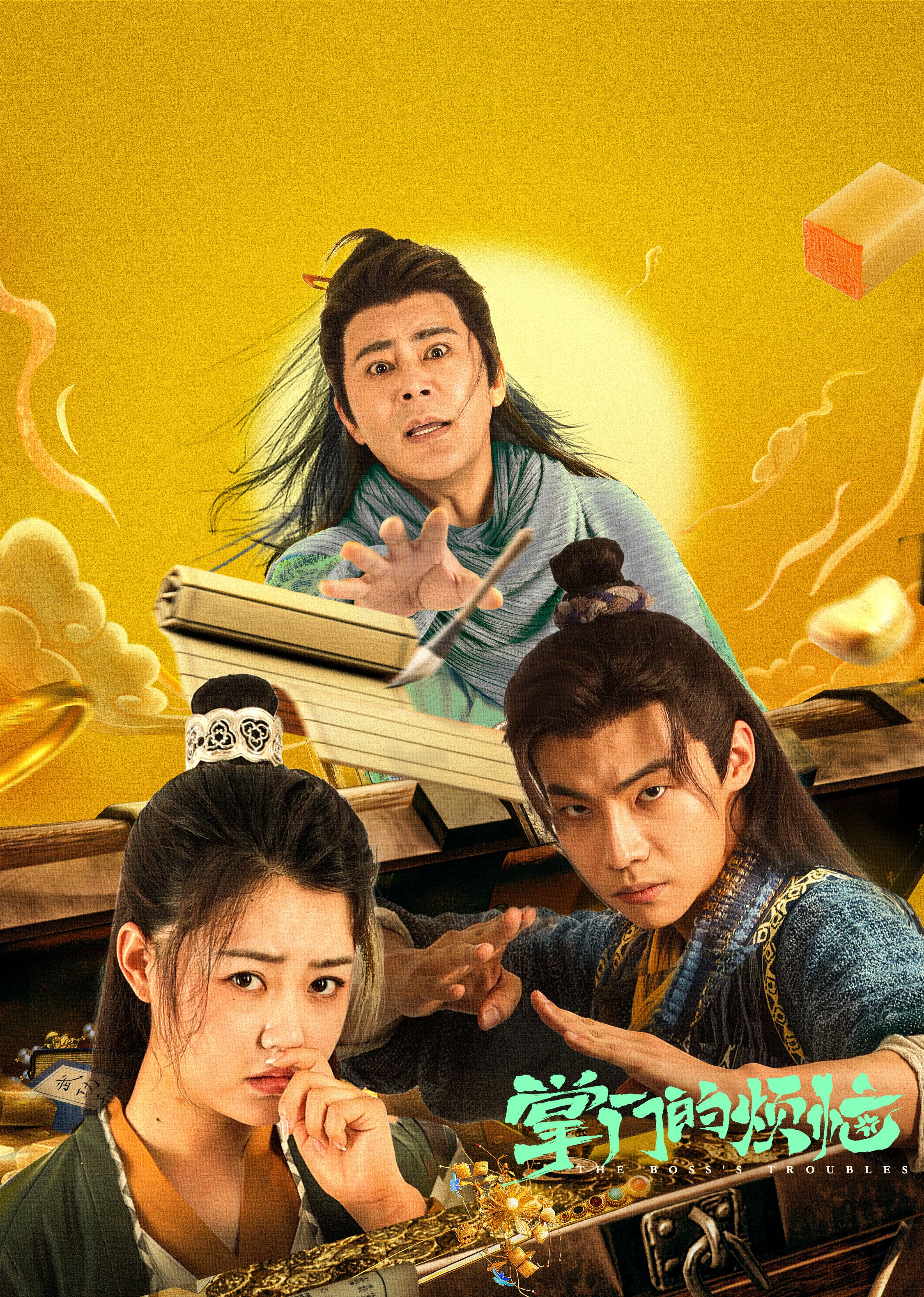 掌门的烦恼海报