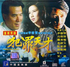 犯罪天才海报