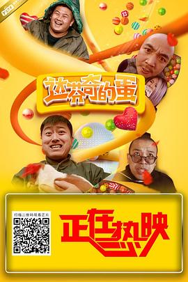 达芬奇的蛋海报