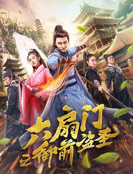 六扇门之御前盗圣海报