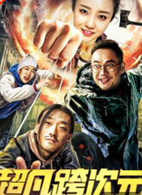 超凡跨次元海报