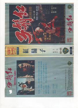 红胡子海报