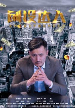 创投达人海报
