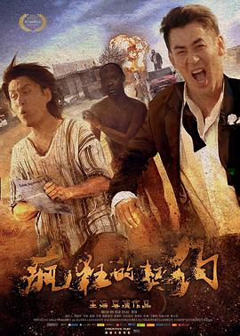 疯狂的契约海报