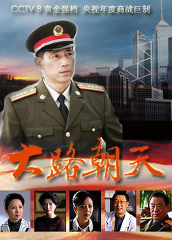 大路朝天海报