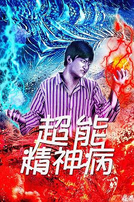 超能精神病海报