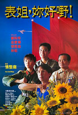 表姐，你好嘢！3之大人驾到海报