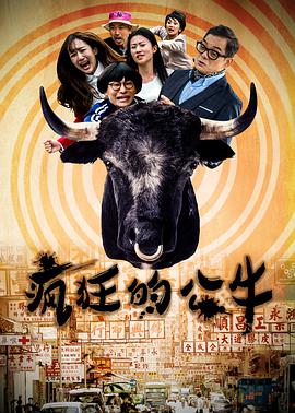 疯狂的公牛海报
