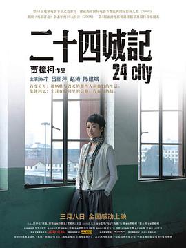 二十四城记海报